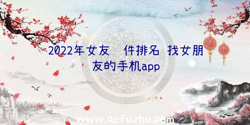 2022年女友软件排名